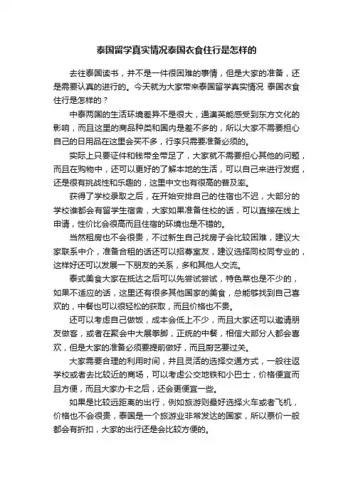 泰国留学真实情况泰国衣食住行是怎样的