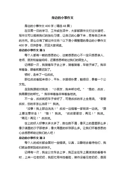 身边的小事作文400字（精选48篇）