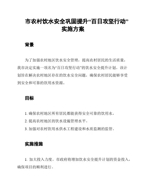市农村饮水安全巩固提升“百日攻坚行动”实施方案