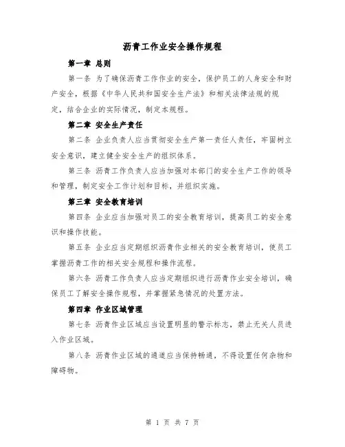 沥青工作业安全操作规程（三篇）