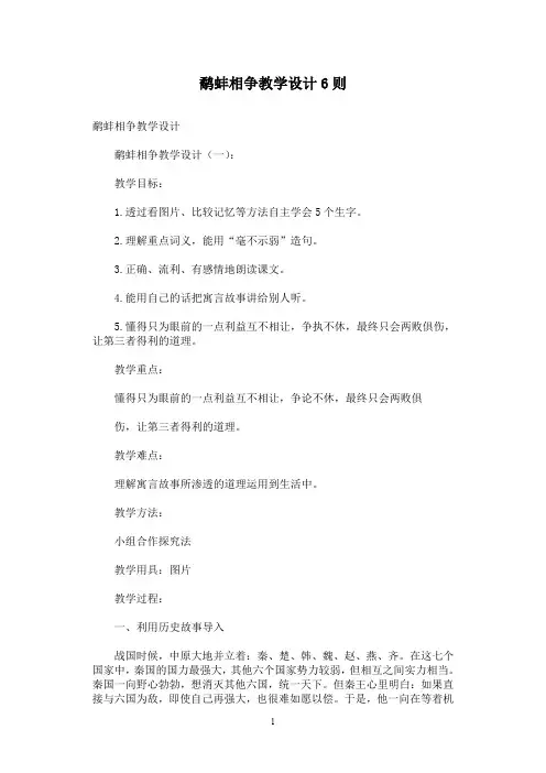 鹬蚌相争教学设计6则