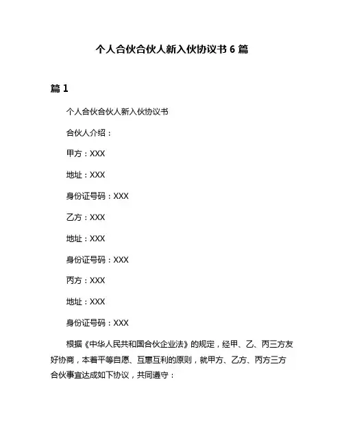 个人合伙合伙人新入伙协议书6篇