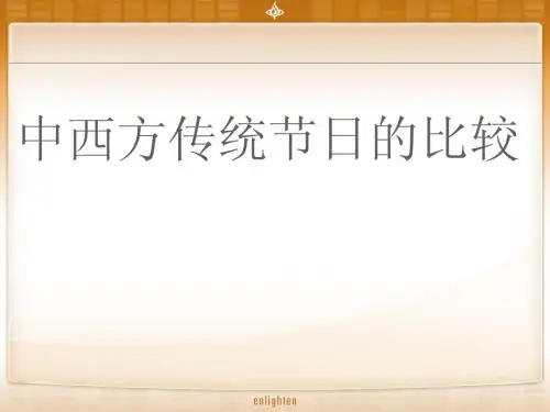 中西节日文化比较