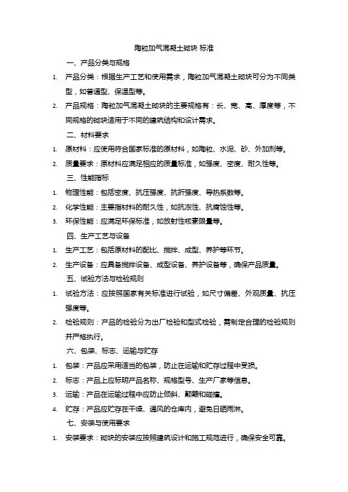 陶粒加气混凝土砌块 标准