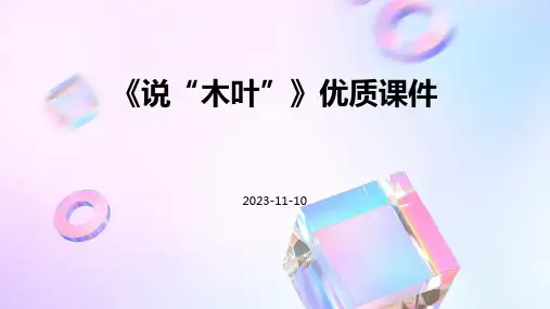 《说“木叶”》优质课件
