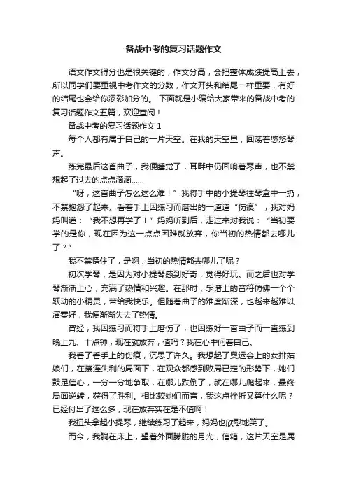 备战中考的复习话题作文