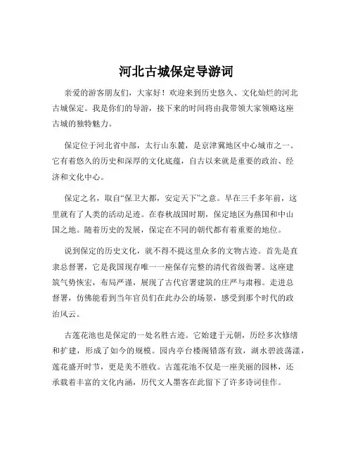 河北古城保定导游词