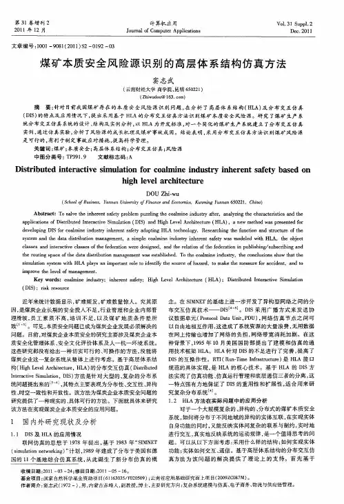 煤矿本质安全风险源识别的高层体系结构仿真方法