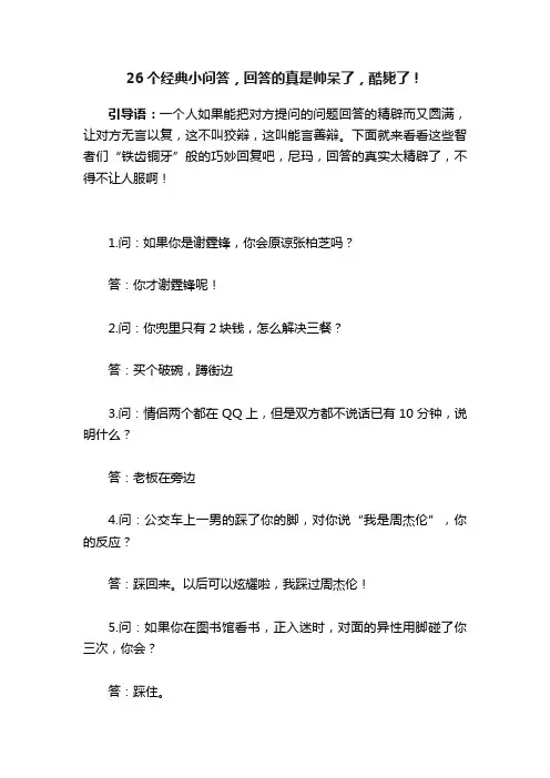 26个经典小问答，回答的真是帅呆了，酷毙了！