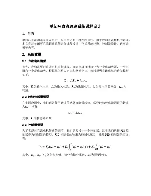 单闭环直流调速系统课程设计