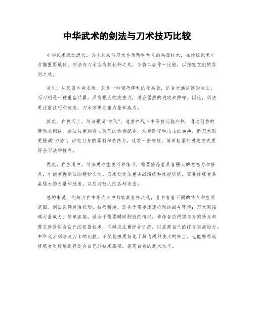 中华武术的剑法与刀术技巧比较