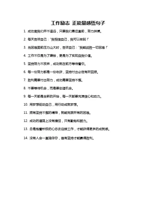 工作励志 正能量感悟句子