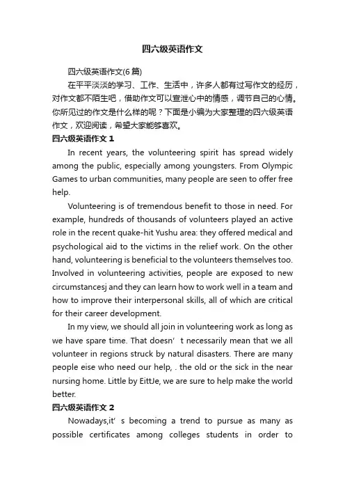 四六级英语作文（6篇）