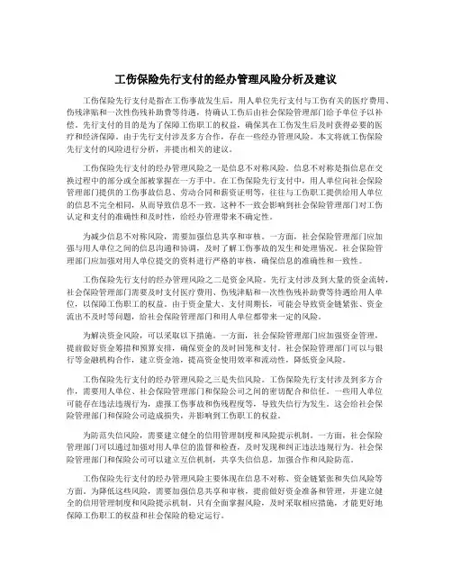 工伤保险先行支付的经办管理风险分析及建议