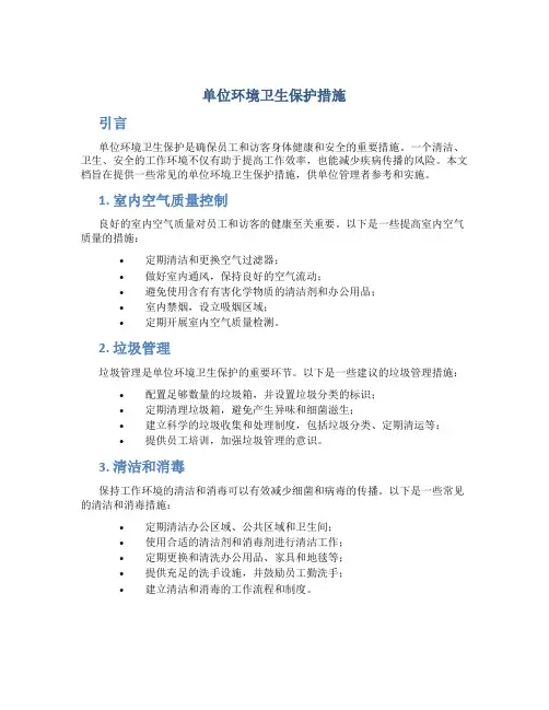 单位环境卫生保护措施