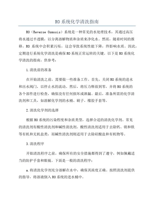 RO系统化学清洗指南