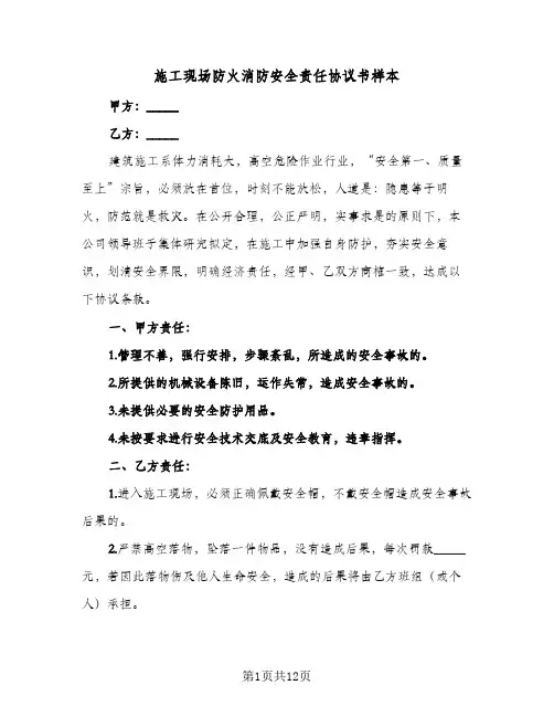 施工现场防火消防安全责任协议书样本(三篇)