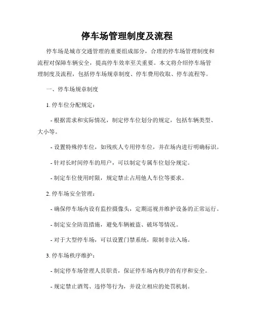 停车场管理制度及流程