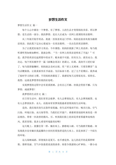 梦想生活作文