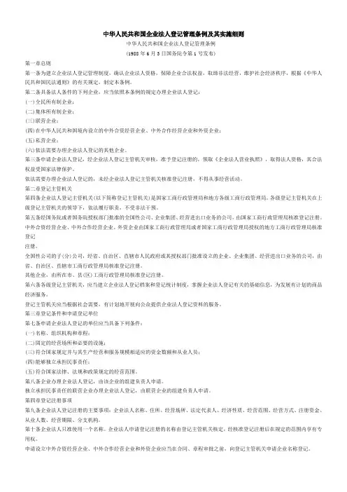 中华人民共和国企业法人登记管理条例及其实施细则