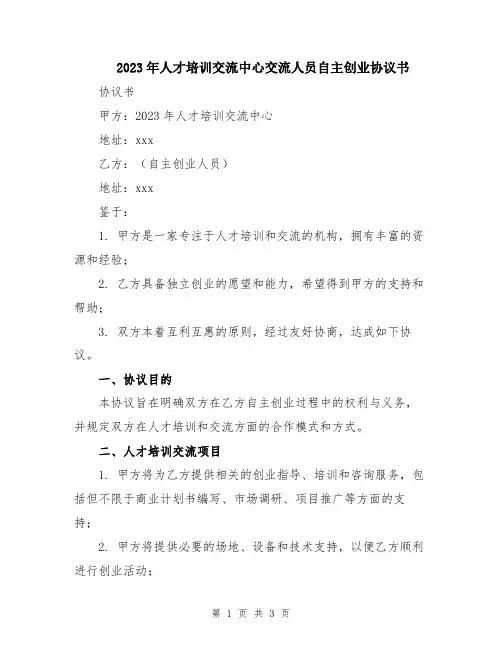 2023年人才培训交流中心交流人员自主创业协议书