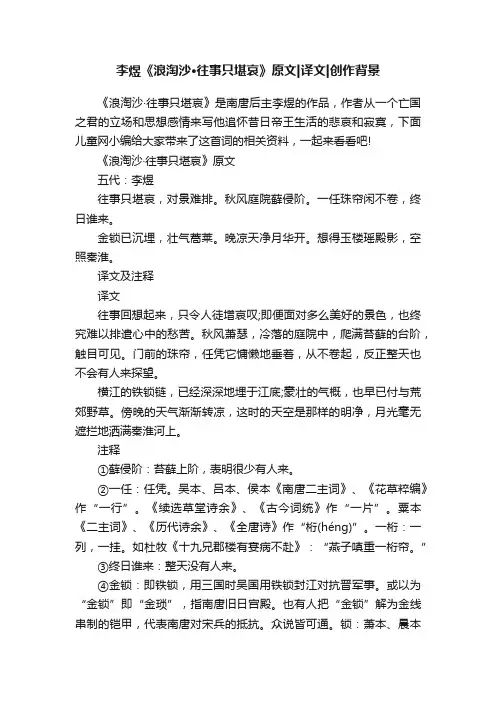 李煜《浪淘沙·往事只堪哀》原文译文创作背景