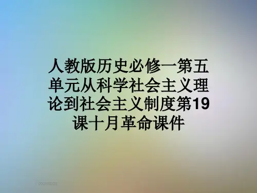 人教版历史必修一第五单元从科学社会主义理论到社会主义制度第19课十月革命课件
