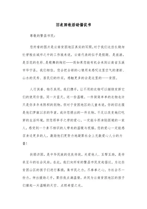 旧衣回收活动倡议书(四篇)