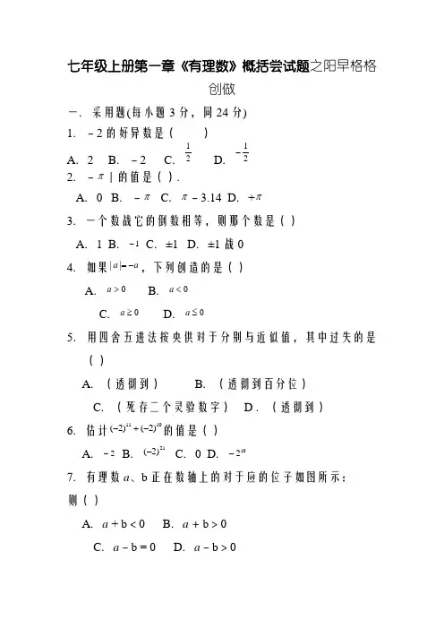 七年级上册第一章《有理数》综合测试题及答案