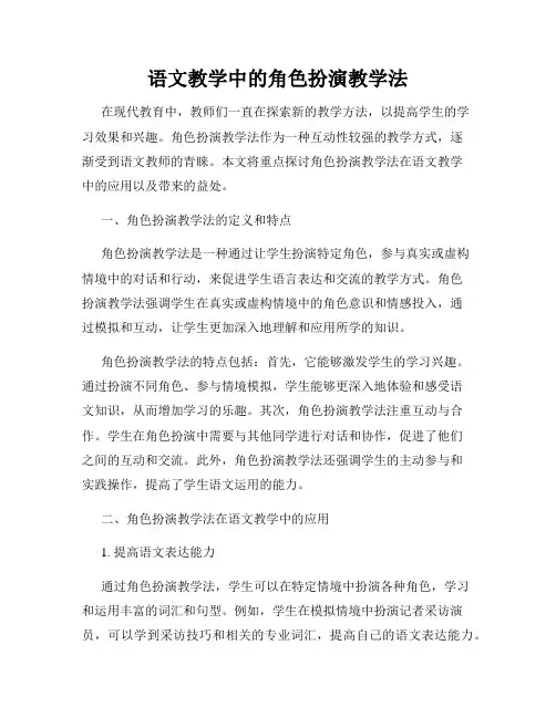 语文教学中的角色扮演教学法