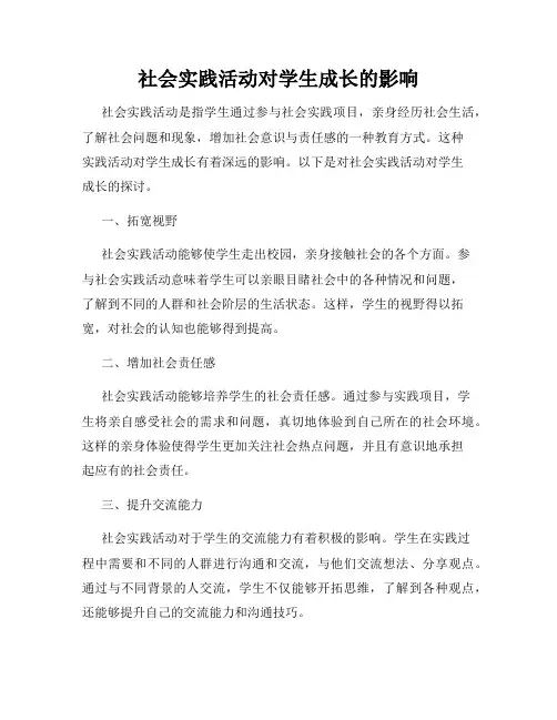 社会实践活动对学生成长的影响