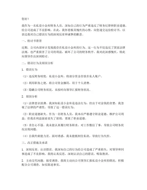 私设小金库财务人员检讨书