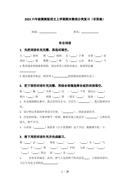 2024六年级冀教版语文上学期期末整理分类复习〔有答案〕