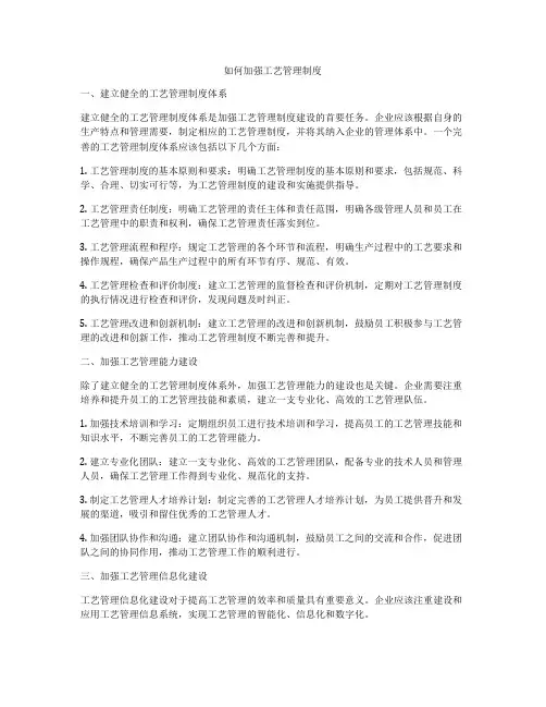 如何加强工艺管理制度