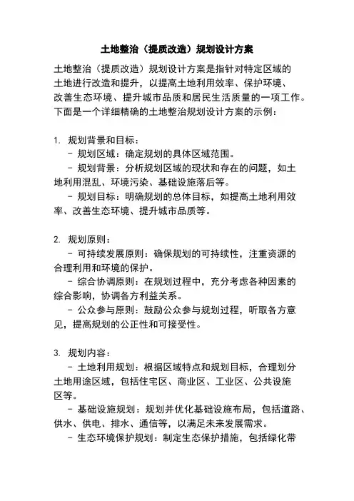 土地整治(提质改造)规划设计方案
