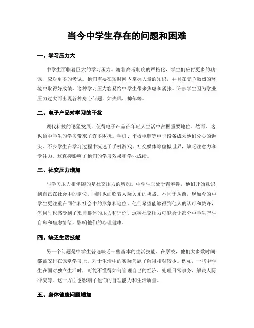 当今中学生存在的问题和困难