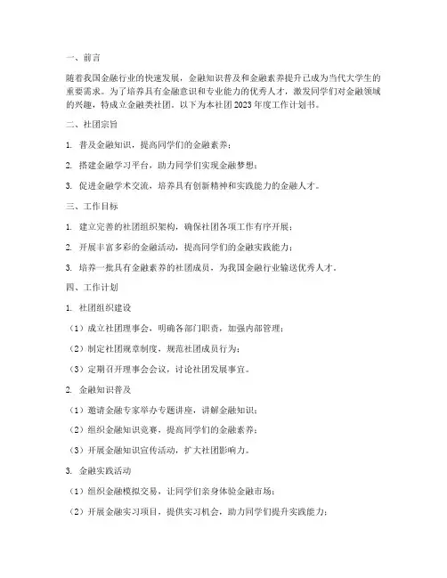 金融类社团工作计划书模板