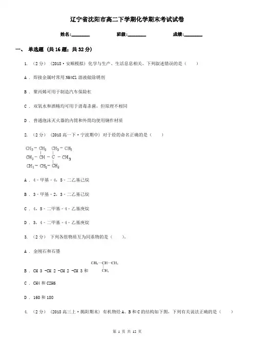 辽宁省沈阳市高二下学期化学期末考试试卷