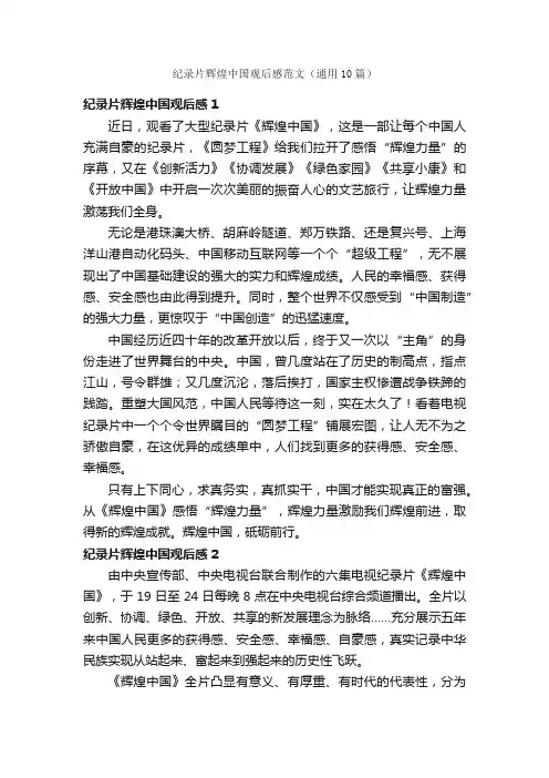 纪录片辉煌中国观后感范文（通用10篇）