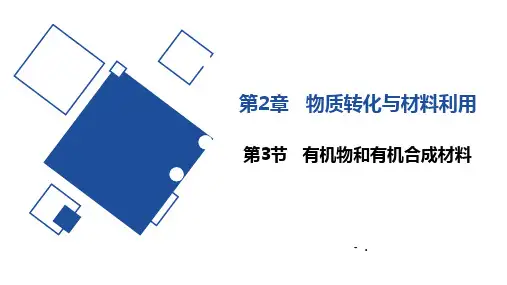 《有机物和有机合成材料》PPT课件