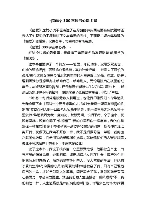 《简爱》300字读书心得5篇
