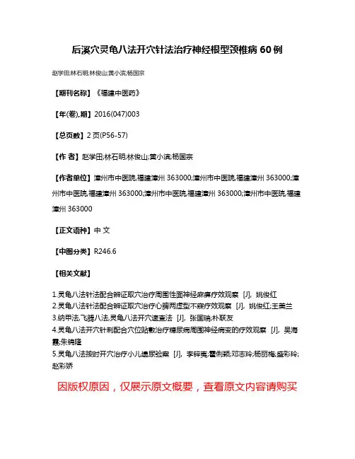 后溪穴灵龟八法开穴针法治疗神经根型颈椎病60例