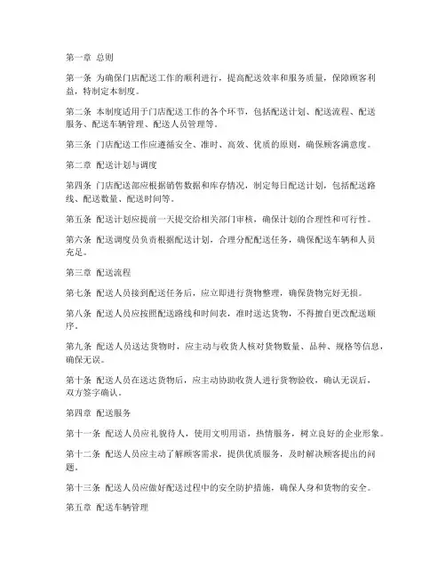 门店配送日常管理制度