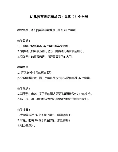 幼儿园英语启蒙教育：认识26个字母