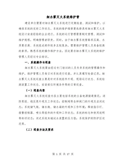 细水雾灭火系统维护管(三篇)