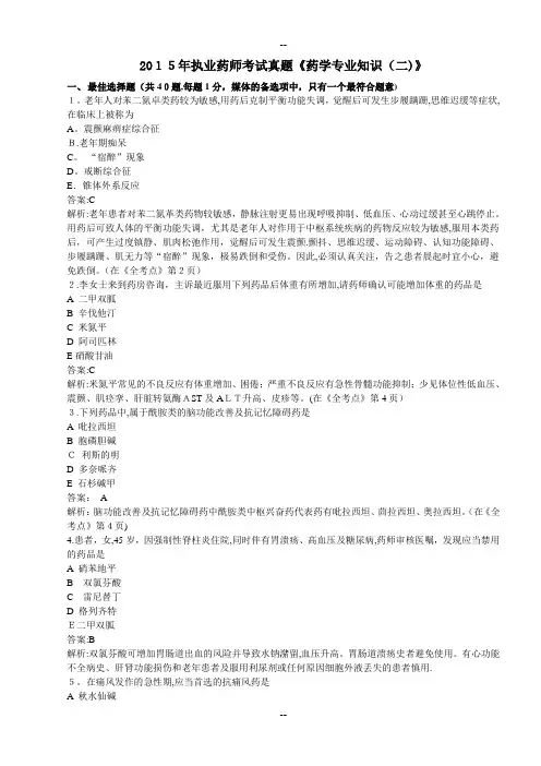 执业药师考试《药学专业知识(二)》真题及参考答案