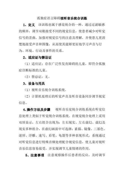 孤独症语言障碍视听音乐统合训练