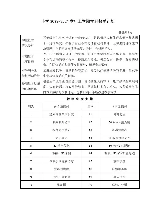 小学2023-2024学年上学期学科教学计划表