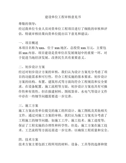 建设单位工程审核意见书