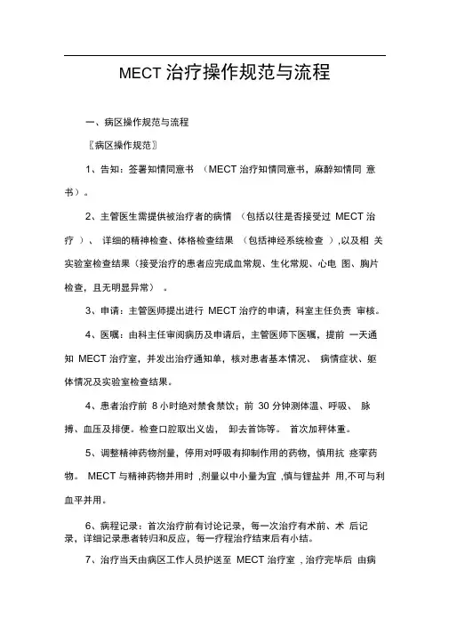 完整版MECT治疗操作规范与流程